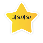 유튜버 파요마요 그룹