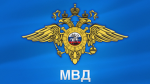 МВДРФ
