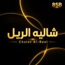 شااالية الريل