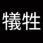 Gisei 犠牲