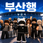 로블록스 부산행 RP