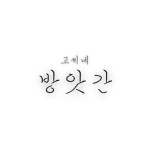 고씨네 방앗간