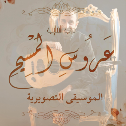 Wedding Theme Flute Roblox music