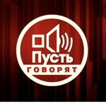 Пусть говорят