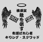 Yokosuka Chosen Ones | 横須賀選ばれし