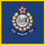 [HKP] 香港丨警务处