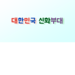 [KOREA GROUP] 특직 그룹