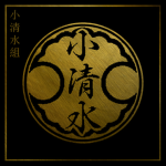 小清水組 | Koshimizu-gumi
