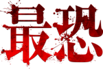 最恐