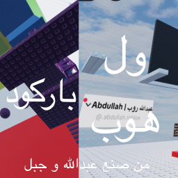 باركود و ول هوب