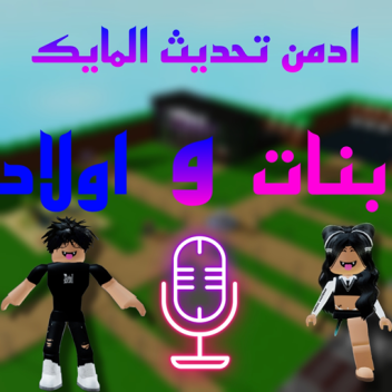 ادمن تحديث المايك