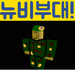 뉴비부대 공식그룹!