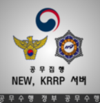 New, KR:RP [공무집행]