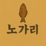 노가리 스튜디오