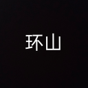 [HS] 环山V5.2