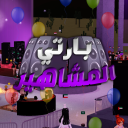 [ 🎉 ] بارتي المشاهير