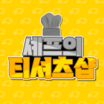 셰프의 티셔츠샵