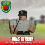 [CPLATAD] 中国人民解放军训练管理部