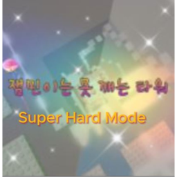잼민이는 못 깨는 타워 절못타 모드!