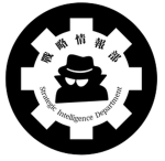 ｜S.I.D.｜戰略情報部｜Strategic Intelligence Department｜