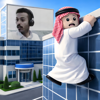 الهروب من شركة صحن المعصوب
