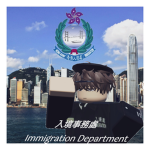 入境事務處 Immigration Departments