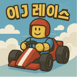 이J 레이스