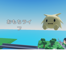 おもちライフ‼島⛰