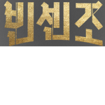 까사노 패밀리 (Korean Group)