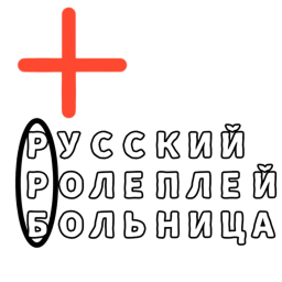 [РРБ] РУССКИЙ РОЛЕПЛЕЙ БОЛЬНИЦА [BETA]