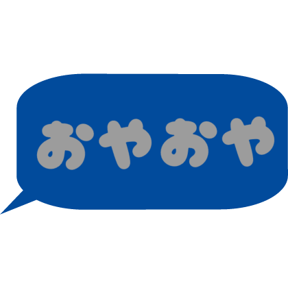 Japanese bubble chat text 「おやおや」