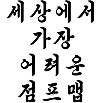 세상에서 가장 어려운 점프맵