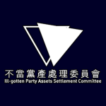 [TW] Ill-gotten Party Assets Settlement Committee