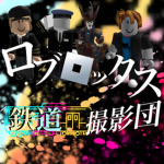 ロブロックス鉄道撮影団