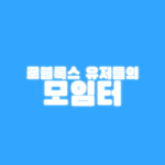로블록스 유저들의 모임터