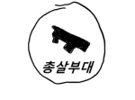 총살 부대