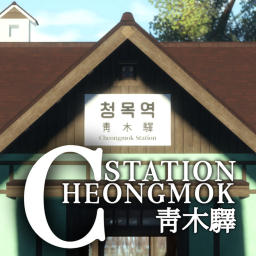 [🔊 Voice Chat!] - Chongmok Station: 靑木驛