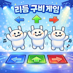 리듬 구비 게임