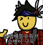 슬병이채널