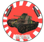 [防衛大学校]戦車隊