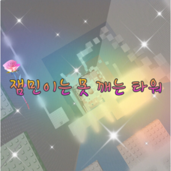 A tower that can't be broken by thiamin (Admin paid)