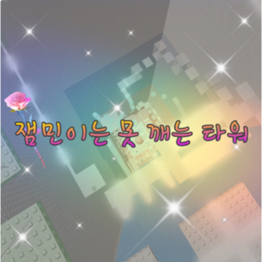 A tower that can't be broken by thiamin (Admin paid)
