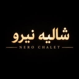 شاليه نيرو