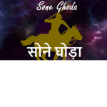 Sone Ghoda सोने घोड़ा