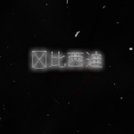 诶比西迪