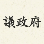의정부 [議政府]