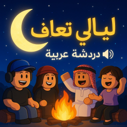 💬 دردش وتعرف | ماب ليالي تعارف 🌙