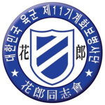 화랑부대 11사단