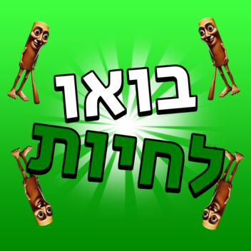 בואו לחיות