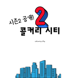 콜라커리스토리